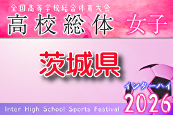 2026年度 茨城県高校総体 兼 関東高校女子サッカー大会 茨城県予選会 例年4月開催！組合せ・日程募集