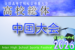 2026年度 第73回中国高校サッカー選手権大会 例年6月開催！組合せ・日程募集