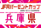 2026年度 JFA バーモントカップ 第36回全日本U-12フットサル選手権大会 兵庫県大会 7/4.5開催！尼崎、北摂、東播、北播磨、西播磨、丹有代表決定！北摂代表の情報募集　地区予選情報・組合せ募集