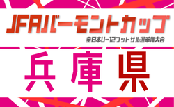 2026年度 JFA バーモントカップ 第36回全日本U-12フットサル選手権大会 兵庫県大会 7/4.5開催！尼崎、東播、北播磨、西播磨、丹有代表決定！北摂代表の情報募集　地区予選情報・組合せ募集
