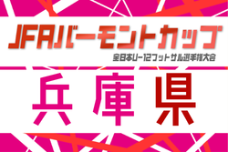 2026年度 JFA バーモントカップ 第36回全日本U-12フットサル選手権大会 兵庫県大会 例年7月開催！日程・組合せ募集
