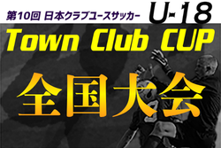 第10回日本クラブユースサッカー（U-18）Town Club CUP 2026 例年12月開催！組合せ・日程募集
