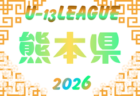 2026年度 福岡県U-13サッカーリーグ　例年5月開催！日程組合せ募集