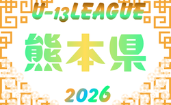 高円宮杯 JFA U-13サッカーリーグ2026 熊本 6/6結果速報！