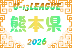 高円宮杯 JFA U-13サッカーリーグ2026 熊本 例年4月開催！組合せ・日程募集