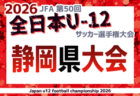 2026年度  第50回全日本U-12サッカー選手権 静岡 西部 浜松予選   例年10月開催  組み合わせ・日程募集！