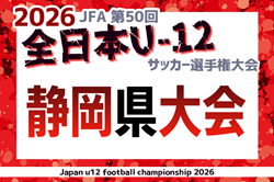 2026年度  第50回全日本U-12サッカー選手権 静岡県大会  11/8～11/22開催   支部・地区予選情報も募集中