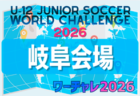 2026年度 Jリーグ U-14 ボルケーノリーグ(東海)組み合わせ・3/29結果更新!次回4/19開催!