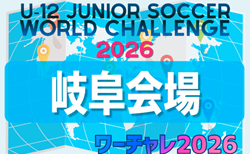 U-12ジュニアサッカーワールドチャレンジ ワーチャレ予選2026 岐阜会場 大会概要掲載 5/9,10 飛騨古川にて開催!組み合わせ募集!