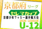 セレマカップ 第59回京都少年サッカー選手権大会 JFA U-12サッカーリーグ2026 地域リーグ（京都府）例年4月開幕！日程・組み合せ情報募集