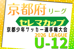 セレマカップ第59回京都少年サッカー選手権大会U-12 2026 府リーグ（京都府）例年4月開幕！日程・組み合せ情報募集