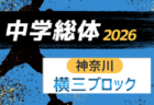 2026年度 相模原市中学総体 (神奈川県) 例年7月開催！組合せ・日程募集