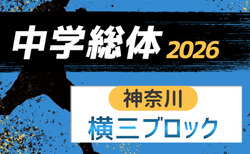 2026年度 神奈川県中学総体 横須賀ブロック大会 予選リーグ6/13結果判明分掲載!次は6/20開催予定!未判明分の組合せ・結果1試合から情報募集!情報ありがとうございます!