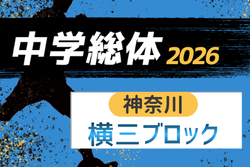 2026年度 神奈川県中学総体 横須賀ブロック大会 例年6月開催！組合せ・日程募集