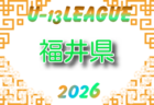 2026年度 第13回⻑野県U-13リーグ 例年4月開催!組合せ・日程募集