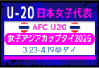 【U-20日本女子代表】AFC U20女子アジアカップタイ2026（3.23-4.19 タイ）参加メンバー・スケジュール掲載！