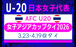 【U-20日本女子代表】AFC U20女子アジアカップタイ2026（3.23-4.19 タイ）参加メンバー・スケジュール掲載！