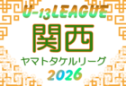 U-13サッカーリーグ2026関西ヤマトタケルリーグ　5/9～開催！組合せ・リーグ表掲載