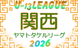 U-13サッカーリーグ2026関西ヤマトタケルリーグ　5/9～開催！組合せ・リーグ表掲載