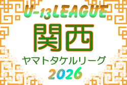 U-13サッカーリーグ2026関西ヤマトタケルリーグ　5/9～開催！組合せ・リーグ表掲載