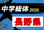 2026年度 第57回新潟県中学総体夏季大会 7/11,12開催！組合せ募集