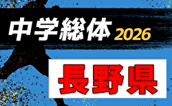 2026年度 第65回長野県中学校総体夏季サッカー競技   組合せ＆地区予選結果掲載！7/11,12,18開催！