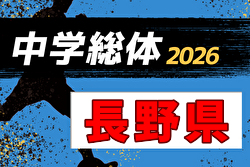 2026年度 第63回長野県中学校総体夏季サッカー競技 例年7月開催！日程・組合せ募集