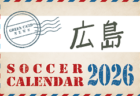 2026年度　サッカーカレンダー【中国】年間大会スケジュール一覧