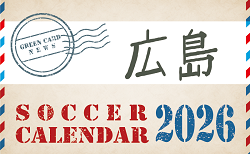 2026年度 サッカーカレンダー【広島】年間大会スケジュール一覧