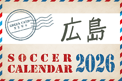 2026年度 サッカーカレンダー【広島】年間大会スケジュール一覧