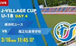 動画結果速報【横浜FCユース vs 履正社】第8回 J-VILLAGE CUP U-18
