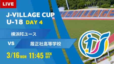 動画結果速報【横浜FCユース vs 履正社】第8回 J-VILLAGE CUP U-18