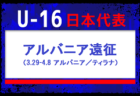 【U-16日本代表】モンテギュー国際大会（3.27-4.8 フランス／モンテギュー）メンバー・スケジュール発表！