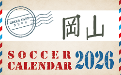 2026年度 サッカーカレンダー【岡山】年間大会スケジュール一覧