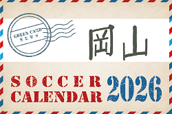 2026年度 サッカーカレンダー【岡山】年間大会スケジュール一覧