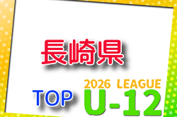 2026年度 長崎県FAU-12トップリーグ 例年4月開催！組合せ・日程募集
