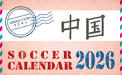 2026年度　サッカーカレンダー【中国】年間大会スケジュール一覧
