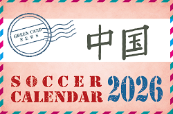 2026年度　サッカーカレンダー【中国】年間大会スケジュール一覧