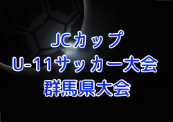 2026年度 第12回JCカップU-11サッカー大会 群馬県大会 例年4月開催！組合せ・日程募集