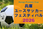 兵庫ユースサッカーフェスティバル2026（兵庫プレミアCUP/旧・ガバナーカップU-18） 3/20～22開催！一部組合せ掲載　引き続き情報募集
