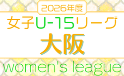 2026年度 大阪女子U-15ドリームリーグ 開幕！4/18.19判明分結果掲載！次戦4/26　詳しい日程･組合せ情報募集