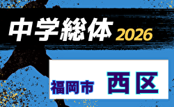 2026年度 福岡市中学校サッカー西区大会(福岡県) 組合せ掲載!6/13~7/11開催!