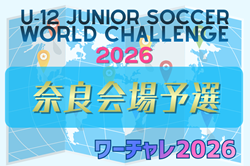 U-12ジュニアサッカーワールドチャレンジ  ワーチャレ予選2026 奈良会場　4/11.12開催！組合せ掲載