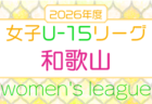 2026年度 第41回日本クラブユースサッカー選手権(U-15)大会 関西大会 5/30.31~開催!5/17組合せ抽選 大阪・京都・滋賀代表決定!