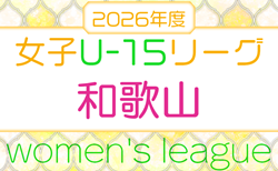 2026 和歌山県U-15女子サッカーリーグ　5月～開催！日程詳細・組合せ情報募集　