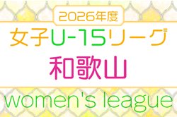 2026 和歌山県U-15女子サッカーリーグ　5月～開催！日程詳細・組合せ情報募集　