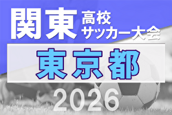 2025年度 関東高校サッカー大会 東京予選 例年4月開催！日程・組合せ募集