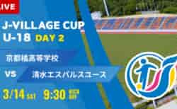 動画結果速報【京都橘 vs 清水エスパルス 】第8回 J-VILLAGE CUP U-18