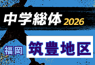 2026年度 筑前地区中学校 サッカー大会(福岡県) 例年7月開催！日程・組合せ募集