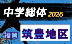 2026年度 筑豊地区中学校総合体育大会 サッカー大会(福岡県) 概要・組合せやぐら表掲載!7/11.12.18.19開催!組合せ・区大会情報募集